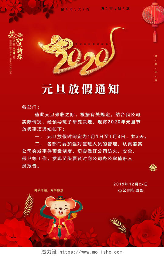 元旦节2020新年红色喜庆元旦放假通知海报